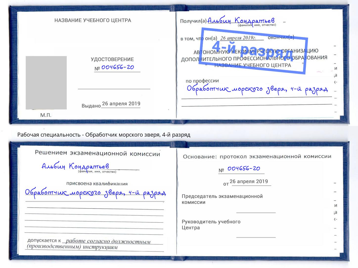корочка 4-й разряд Обработчик морского зверя Сокол