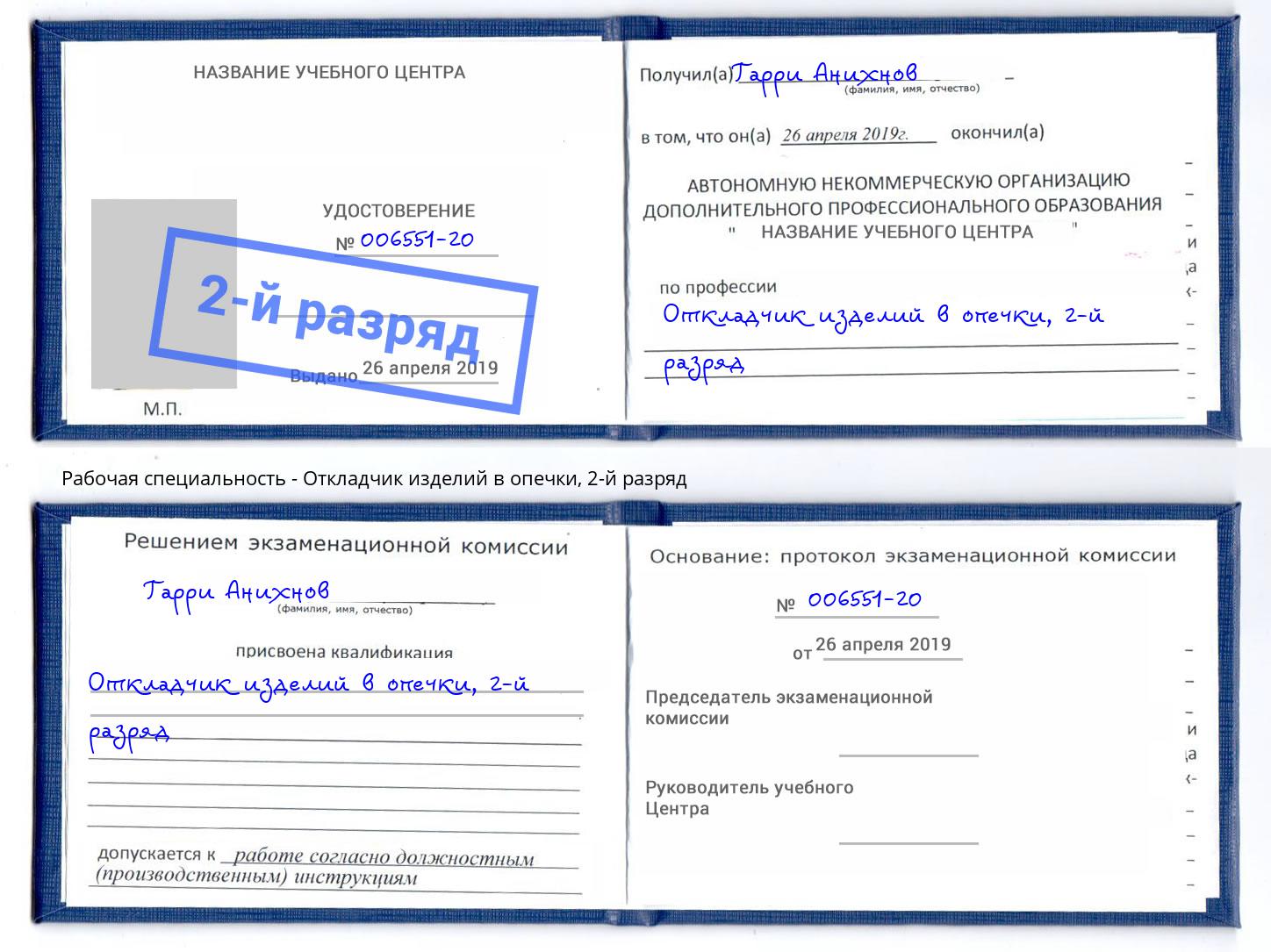 корочка 2-й разряд Откладчик изделий в опечки Сокол
