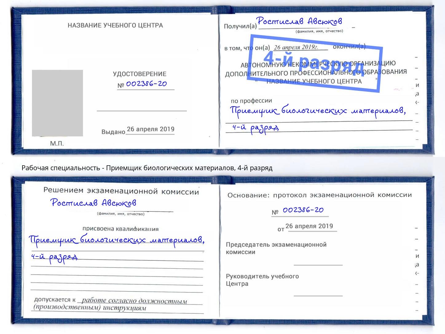 корочка 4-й разряд Приемщик биологических материалов Сокол