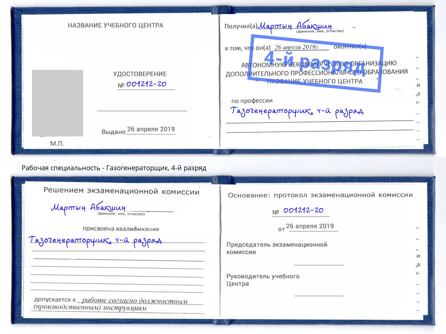 корочка 4-й разряд Газогенераторщик Сокол