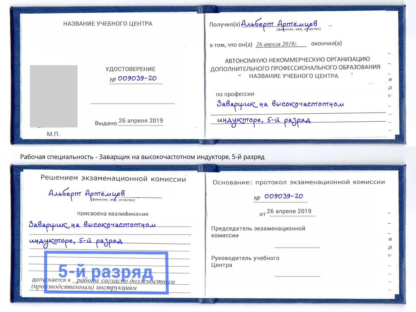 корочка 5-й разряд Заварщик на высокочастотном индукторе Сокол