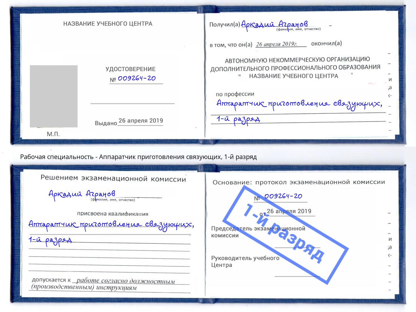 корочка 1-й разряд Аппаратчик приготовления связующих Сокол