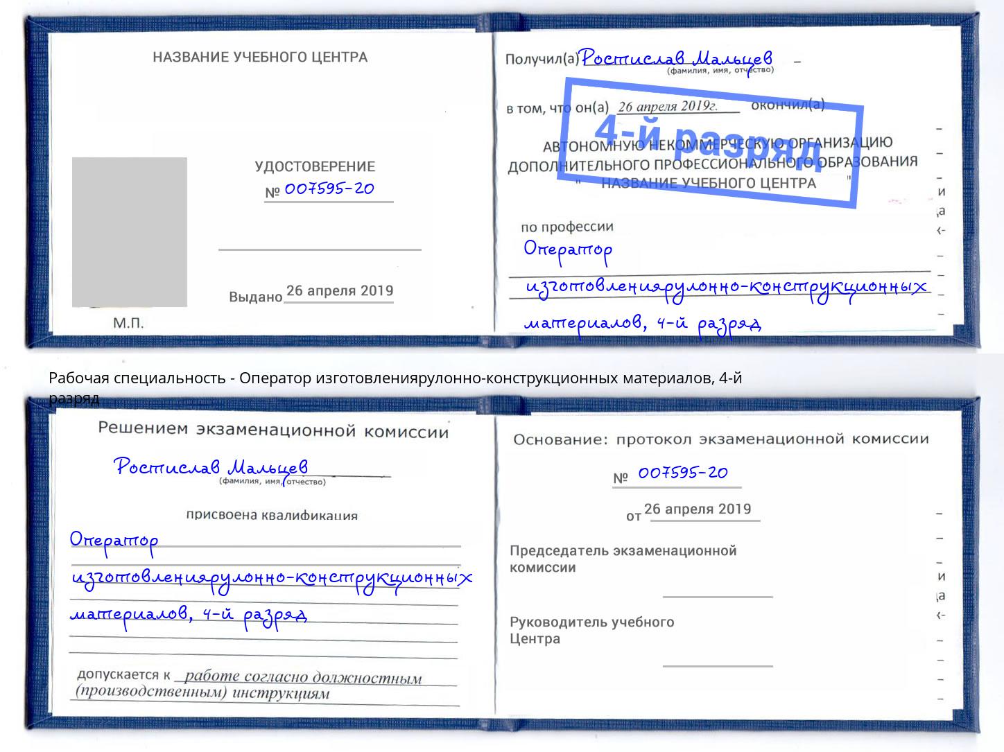 корочка 4-й разряд Оператор изготовлениярулонно-конструкционных материалов Сокол