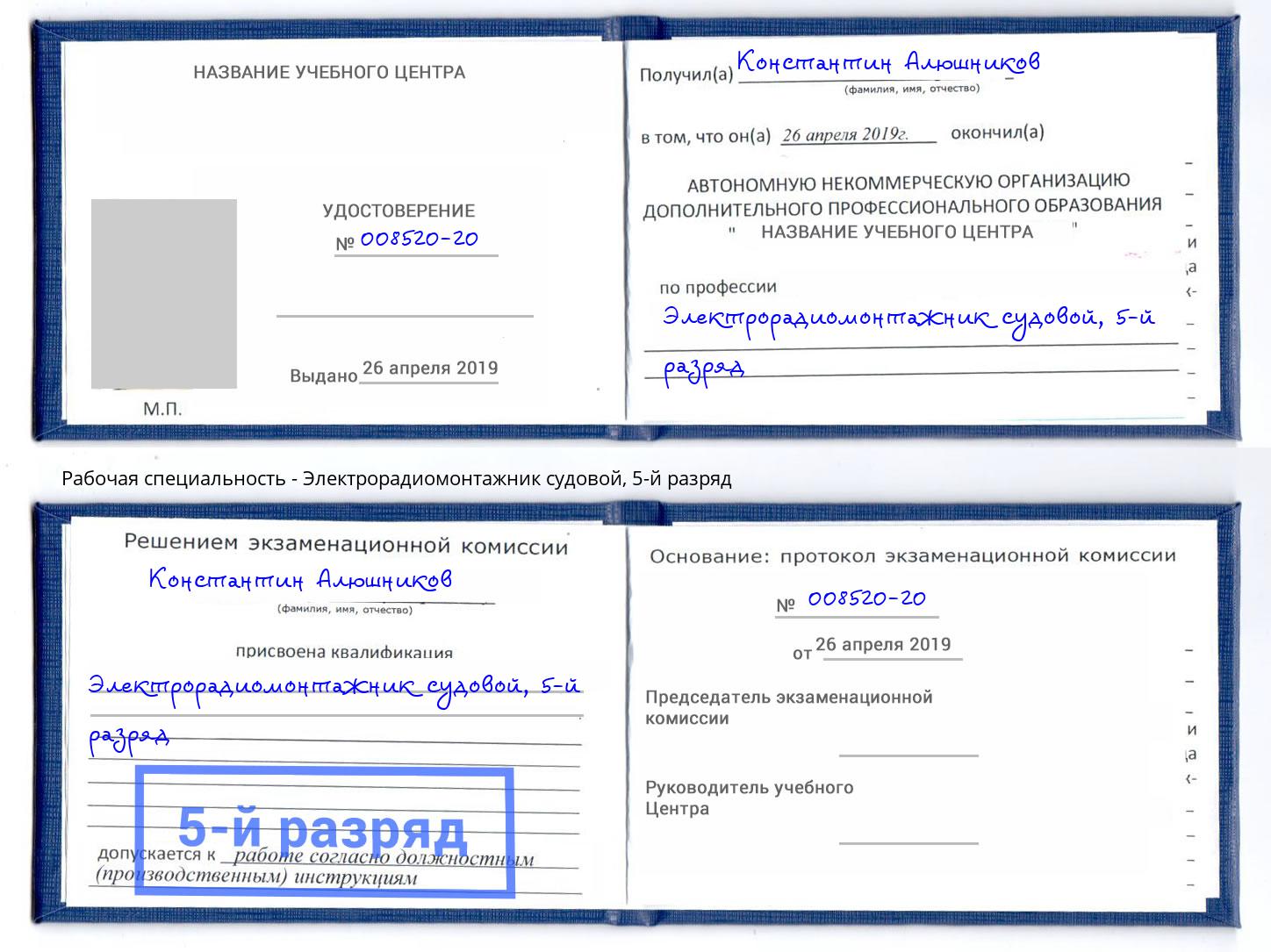 корочка 5-й разряд Электрорадиомонтажник судовой Сокол