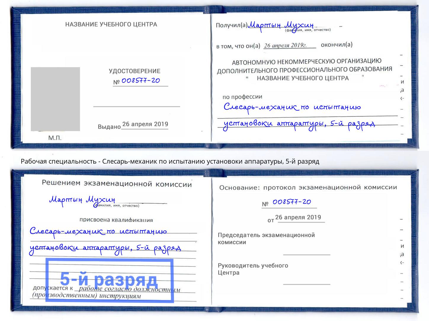 корочка 5-й разряд Слесарь-механик по испытанию установоки аппаратуры Сокол