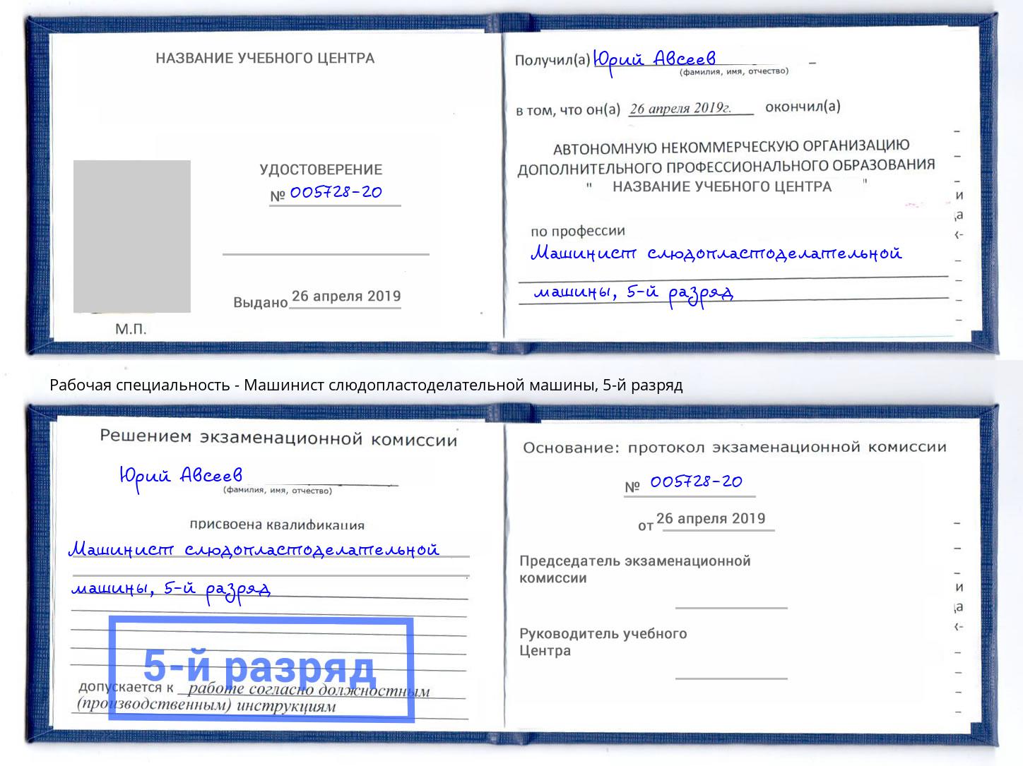 корочка 5-й разряд Машинист слюдопластоделательной машины Сокол