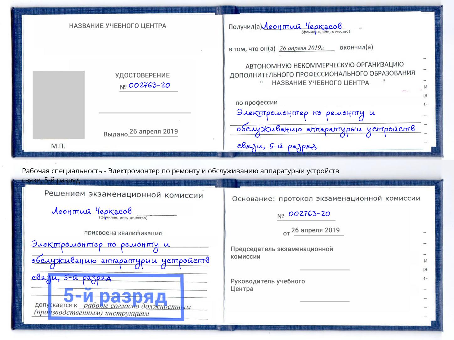 корочка 5-й разряд Электромонтер по ремонту и обслуживанию аппаратурыи устройств связи Сокол