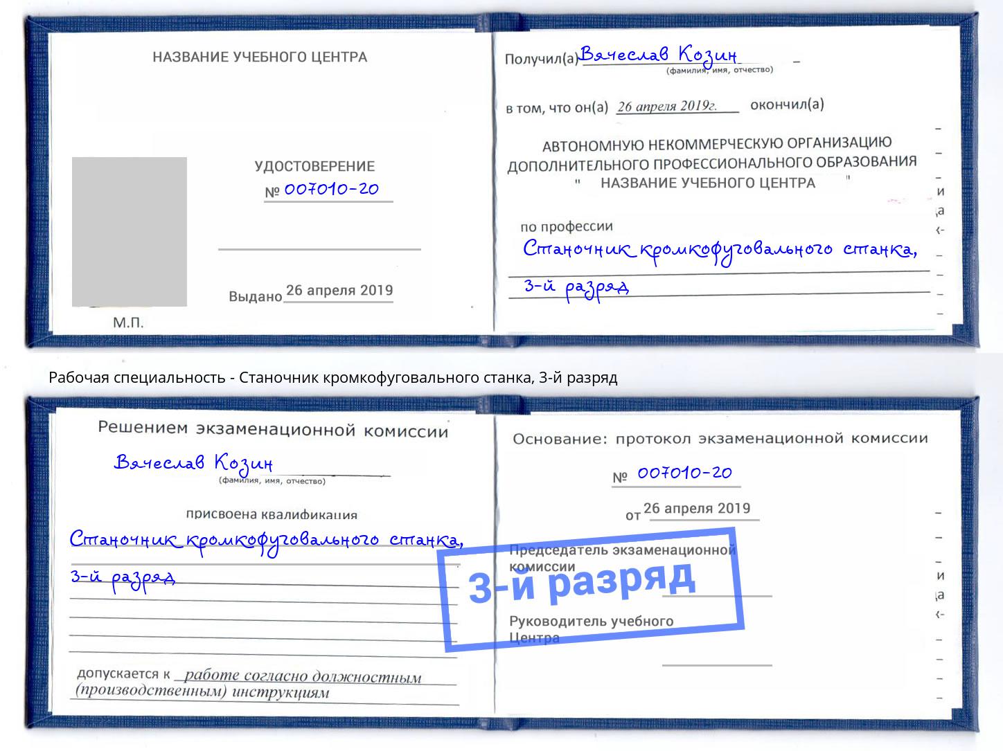 корочка 3-й разряд Станочник кромкофуговального станка Сокол