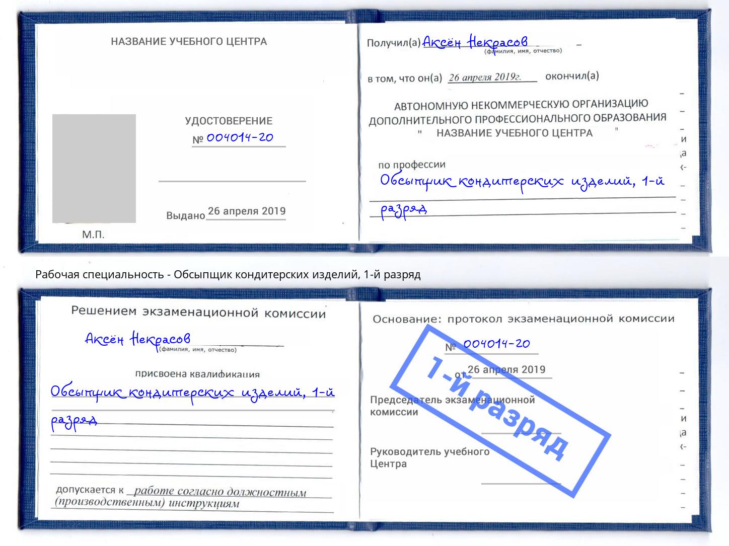 корочка 1-й разряд Обсыпщик кондитерских изделий Сокол