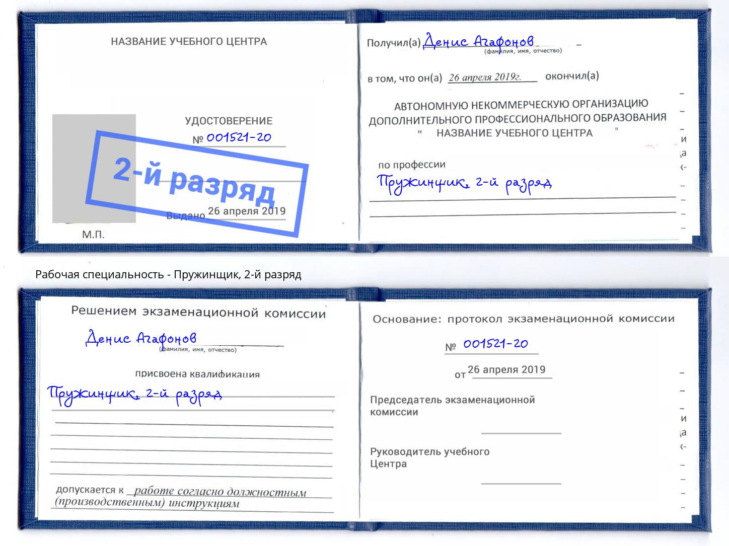 корочка 2-й разряд Пружинщик Сокол
