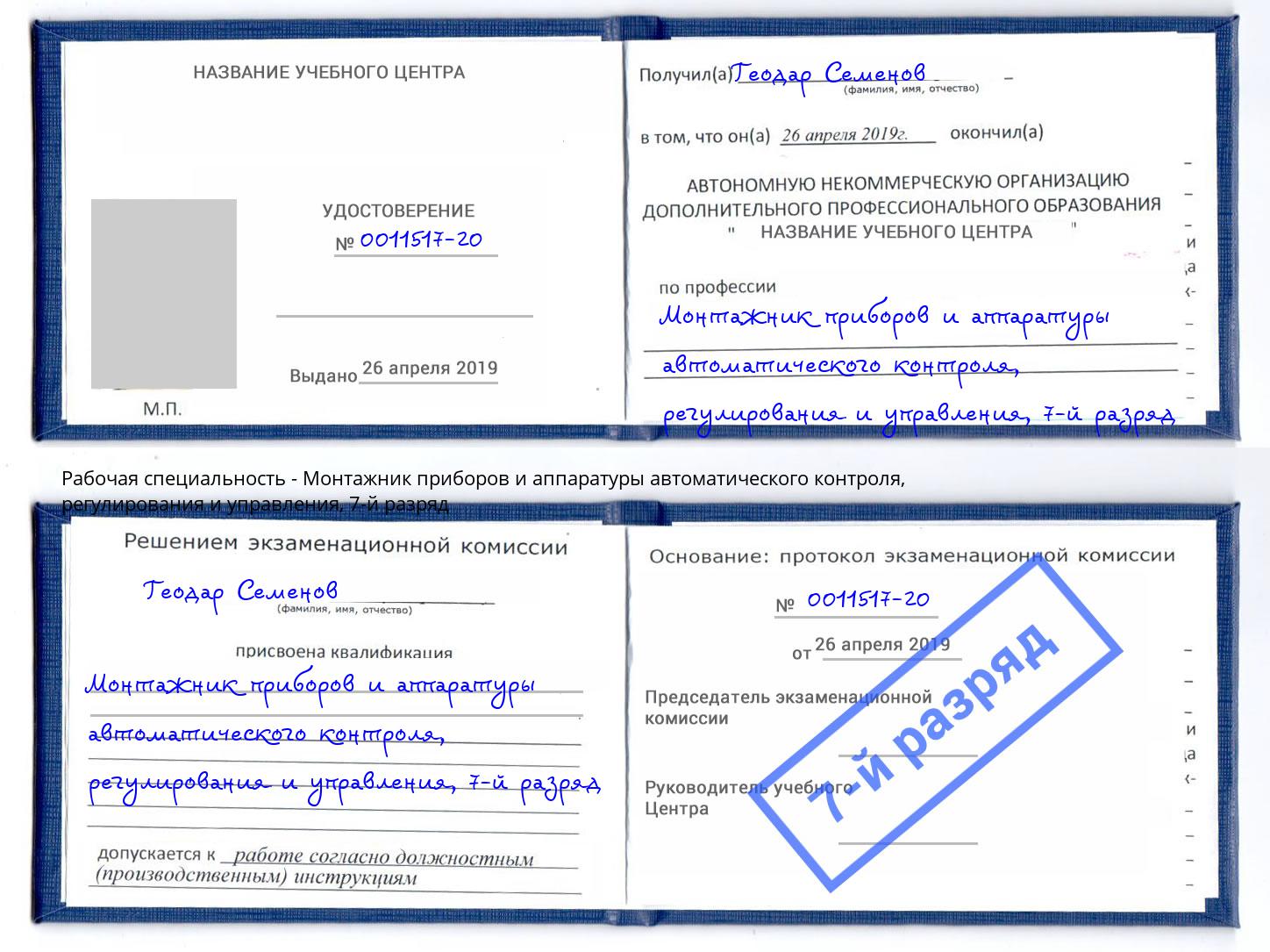 корочка 7-й разряд Монтажник приборов и аппаратуры автоматического контроля, регулирования и управления Сокол