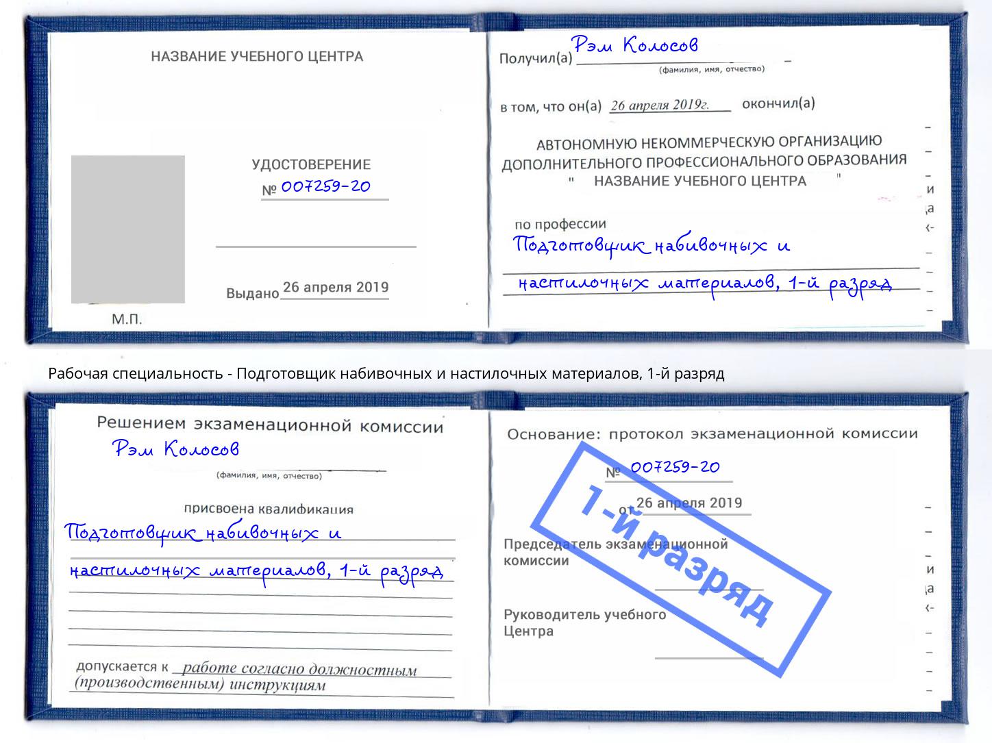 корочка 1-й разряд Подготовщик набивочных и настилочных материалов Сокол