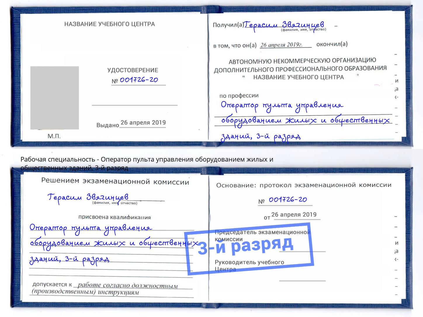 корочка 3-й разряд Оператор пульта управления оборудованием жилых и общественных зданий Сокол