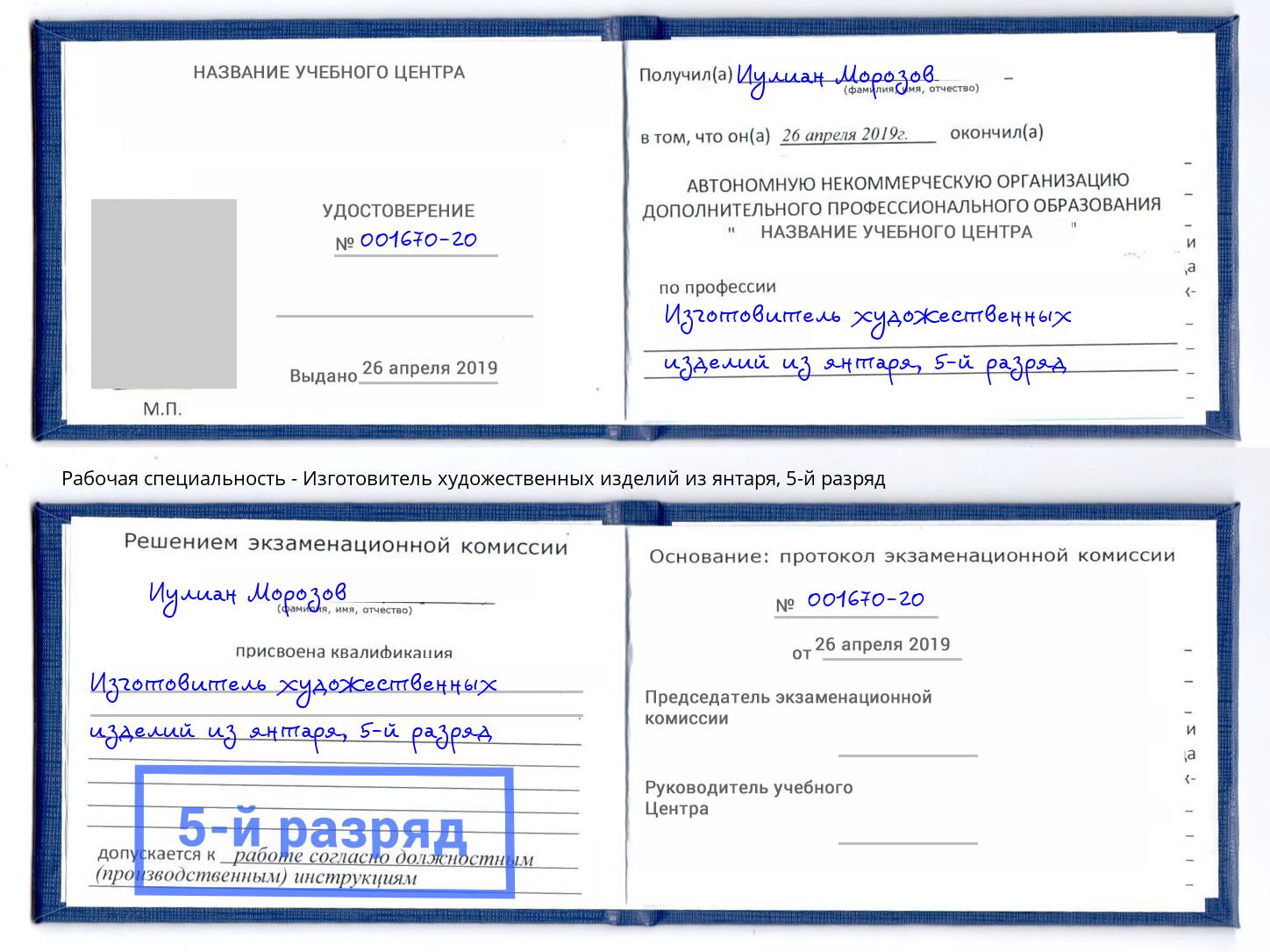 корочка 5-й разряд Изготовитель художественных изделий из янтаря Сокол