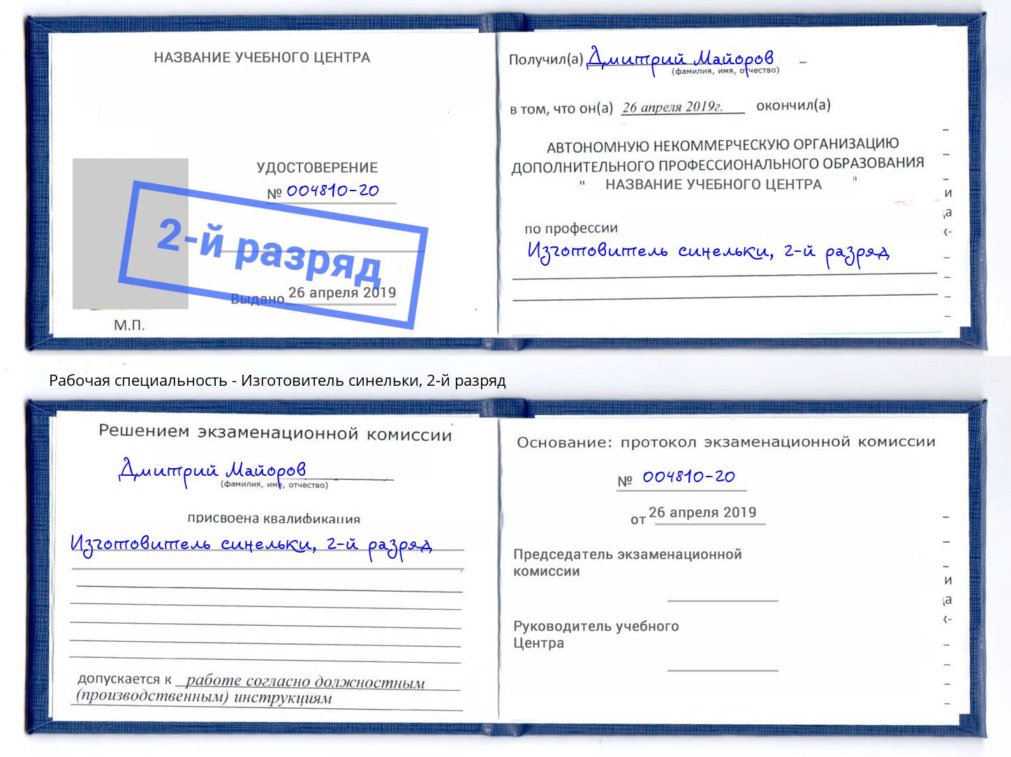 корочка 2-й разряд Изготовитель синельки Сокол