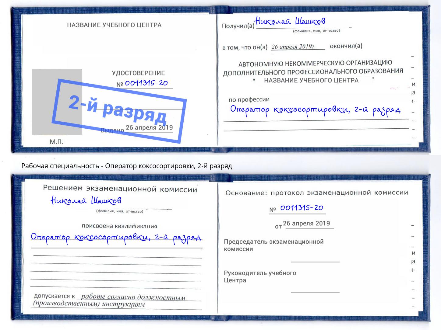 корочка 2-й разряд Оператор коксосортировки Сокол