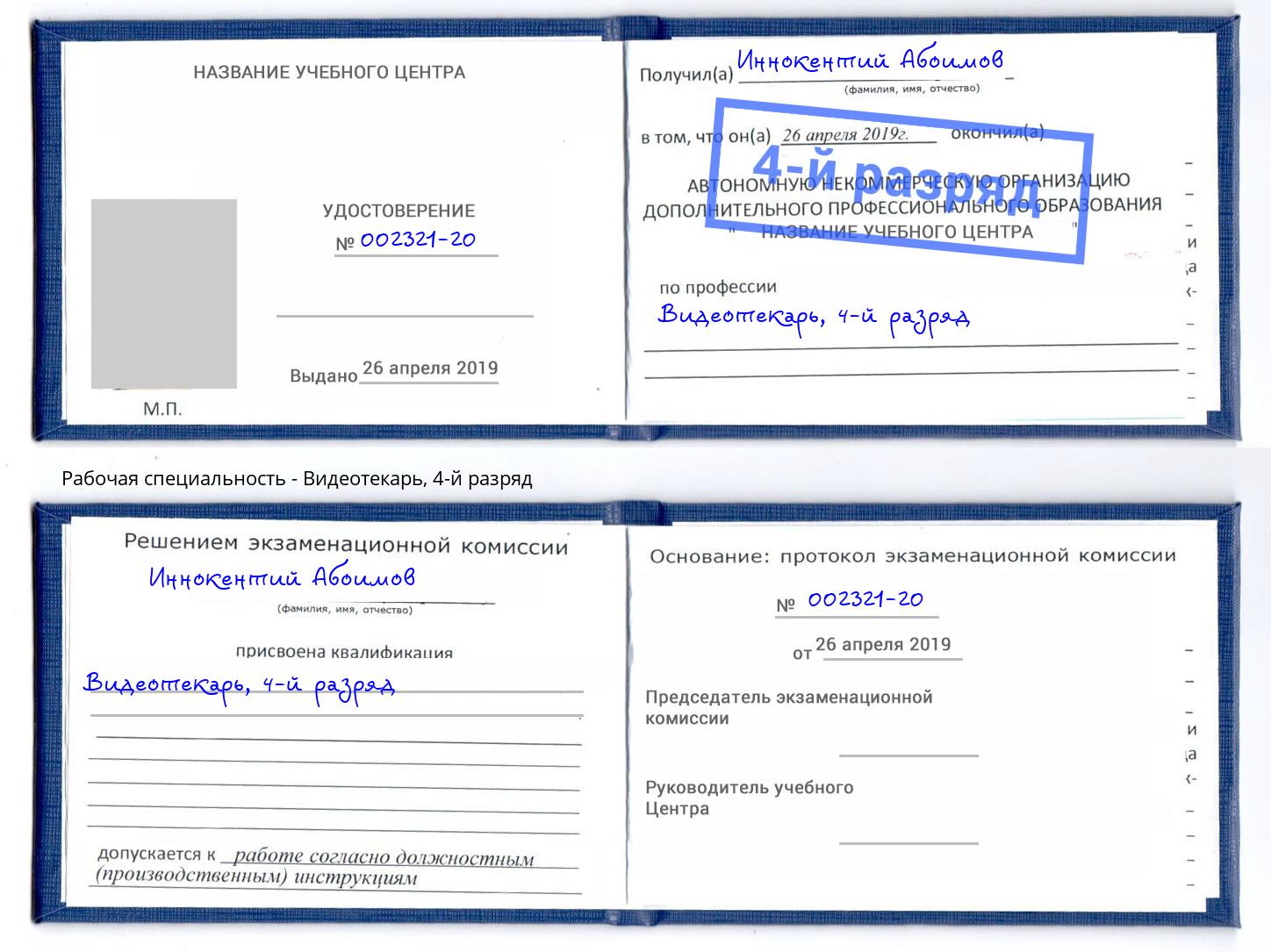 корочка 4-й разряд Видеотекарь Сокол
