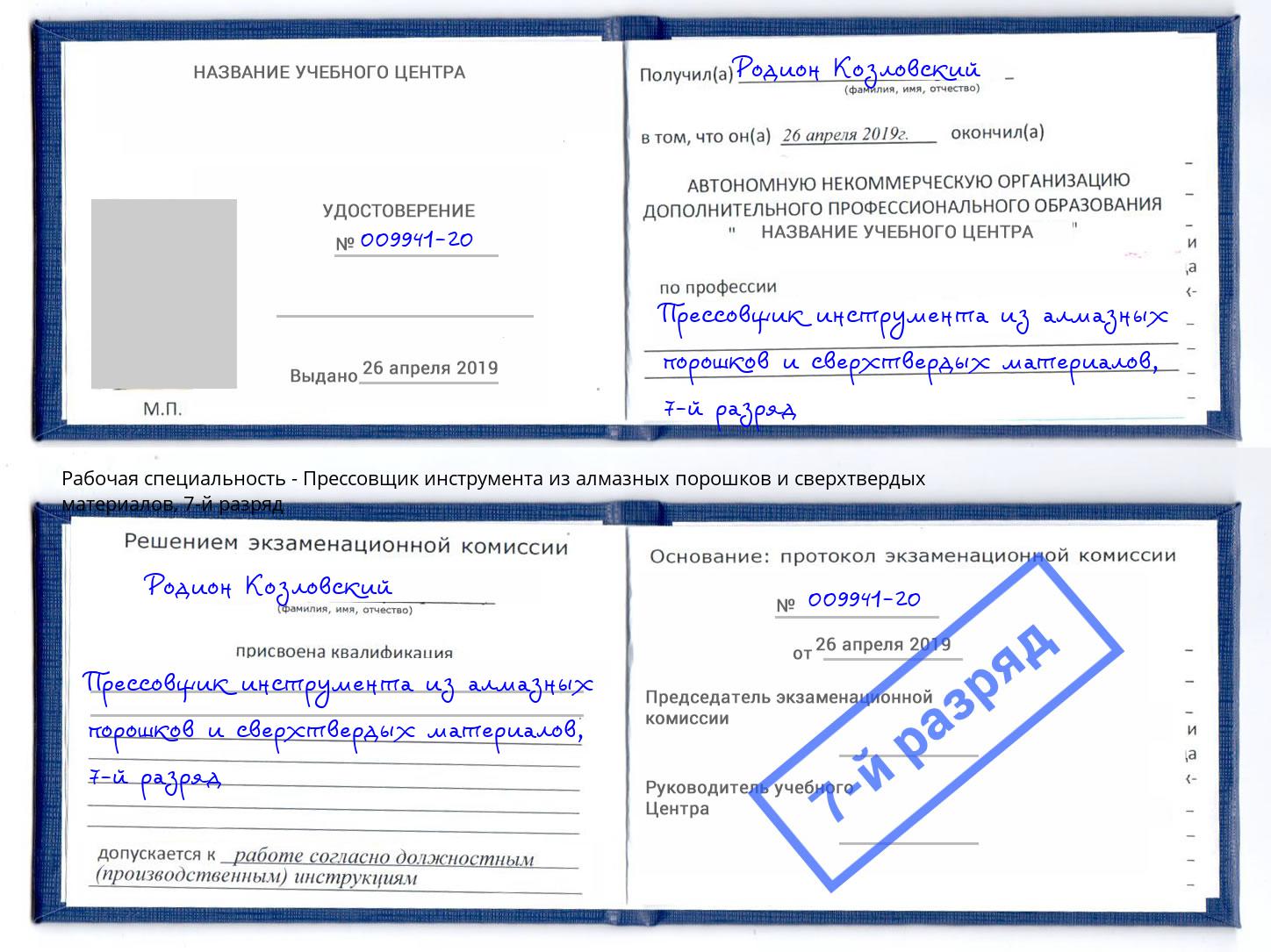 корочка 7-й разряд Прессовщик инструмента из алмазных порошков и сверхтвердых материалов Сокол