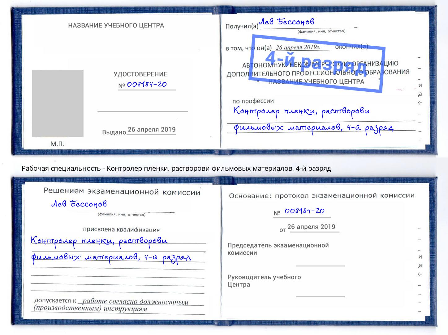 корочка 4-й разряд Контролер пленки, растворови фильмовых материалов Сокол