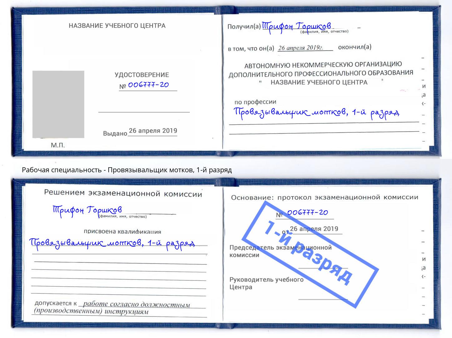 корочка 1-й разряд Провязывальщик мотков Сокол