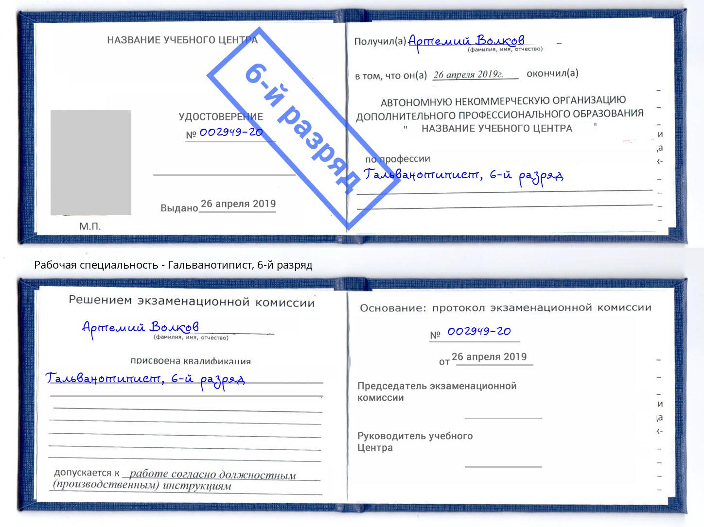 корочка 6-й разряд Гальванотипист Сокол