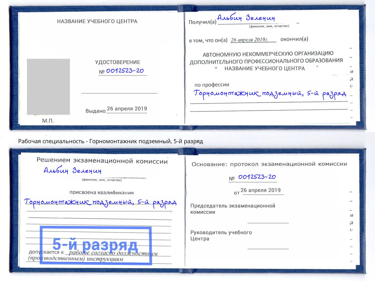 корочка 5-й разряд Горномонтажник подземный Сокол