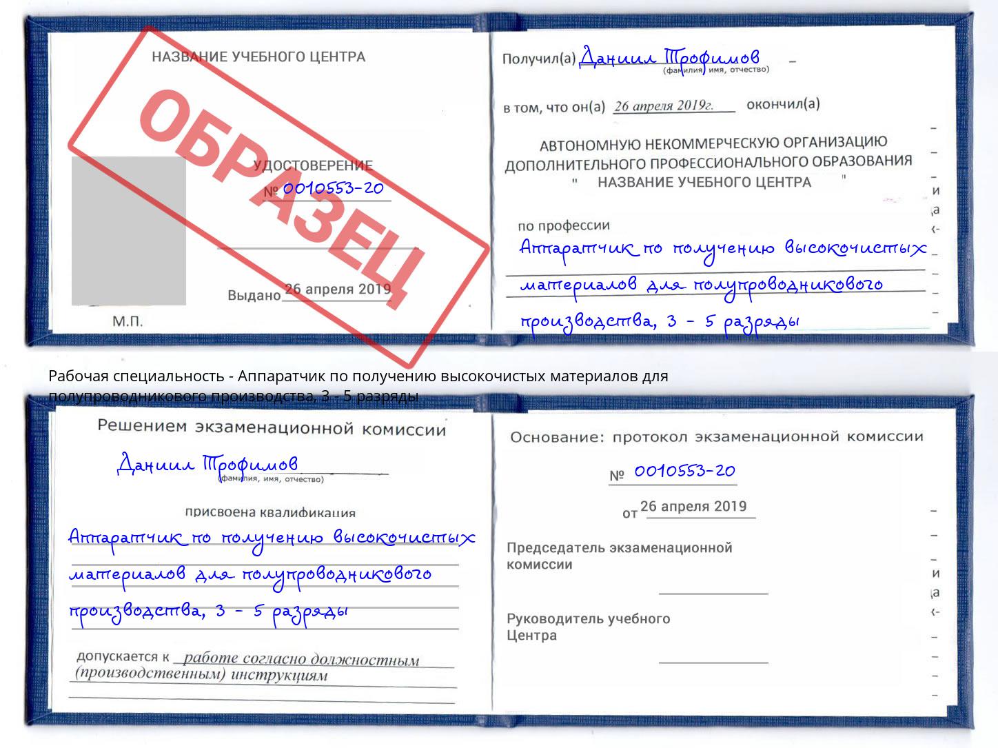 корочка 3 - 5 разряды Аппаратчик по получению высокочистых материалов для полупроводникового производства Сокол