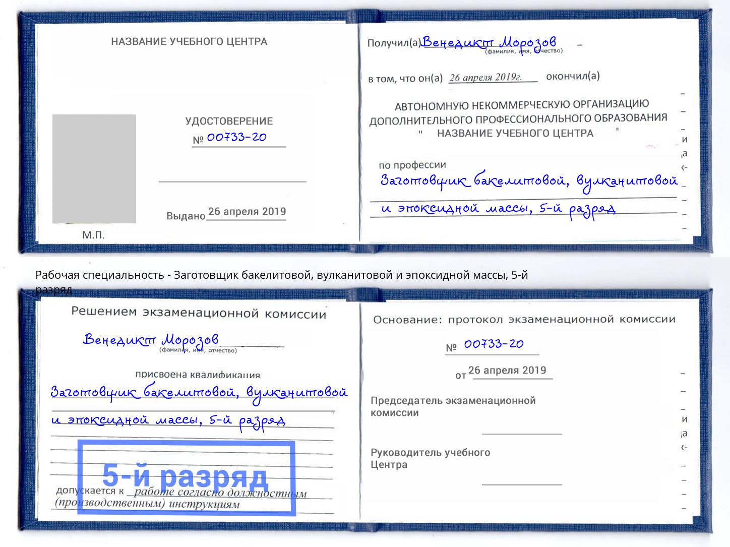 корочка 5-й разряд Заготовщик бакелитовой, вулканитовой и эпоксидной массы Сокол