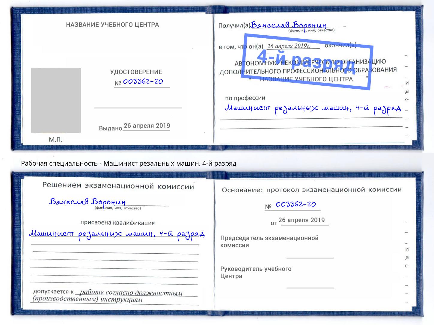 корочка 4-й разряд Машинист резальных машин Сокол
