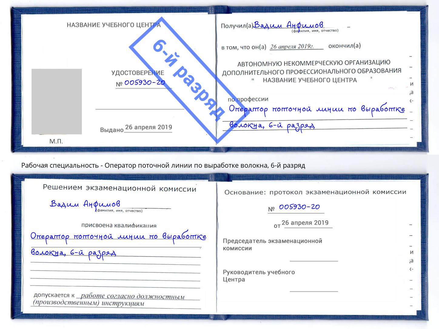 корочка 6-й разряд Оператор поточной линии по выработке волокна Сокол