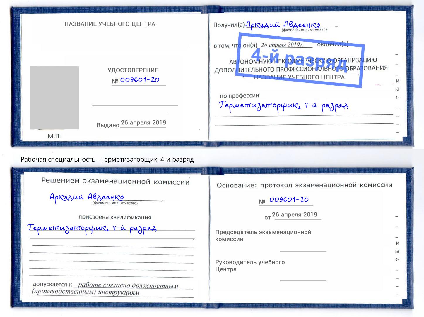 корочка 4-й разряд Герметизаторщик Сокол