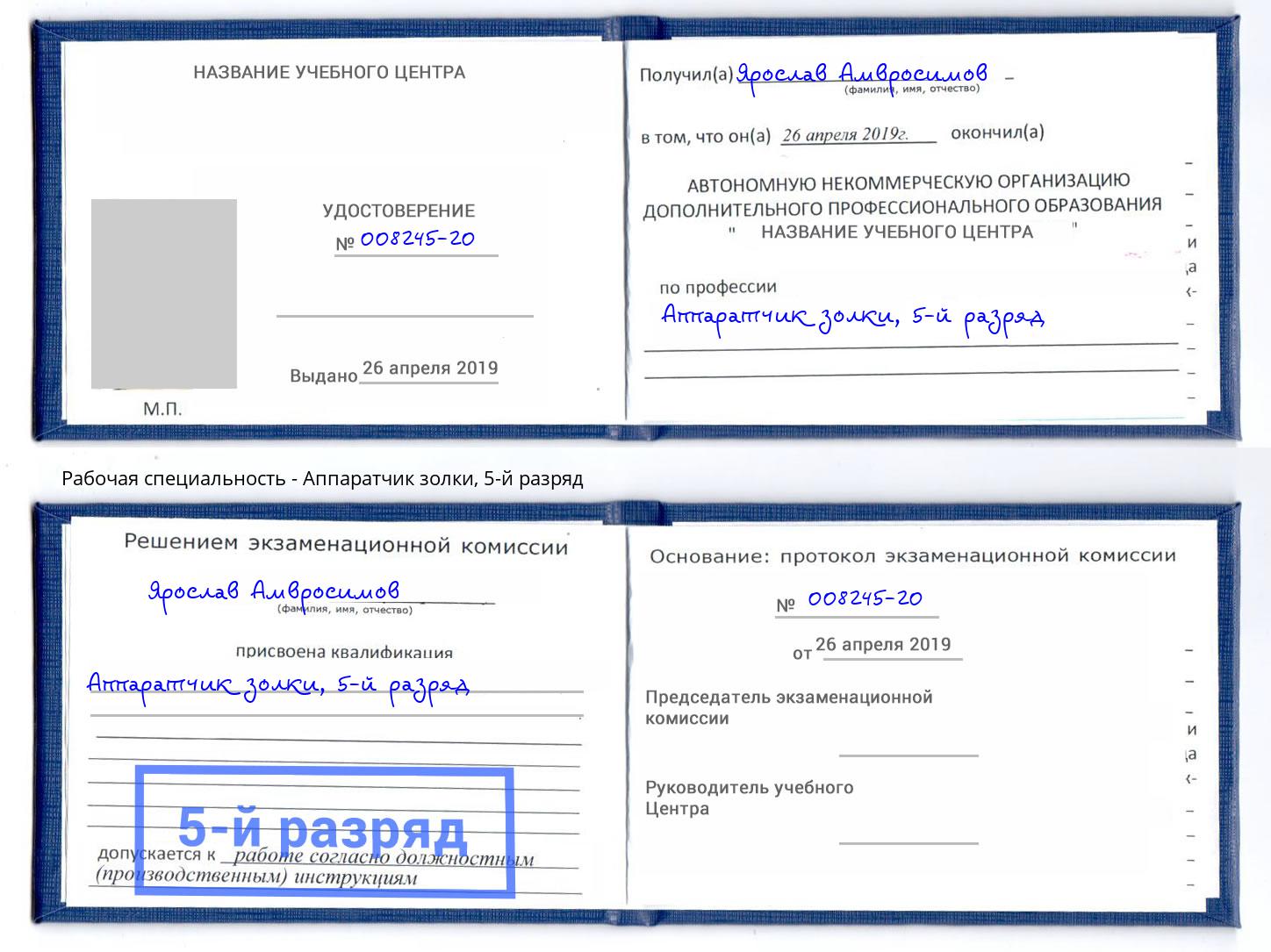 корочка 5-й разряд Аппаратчик золки Сокол