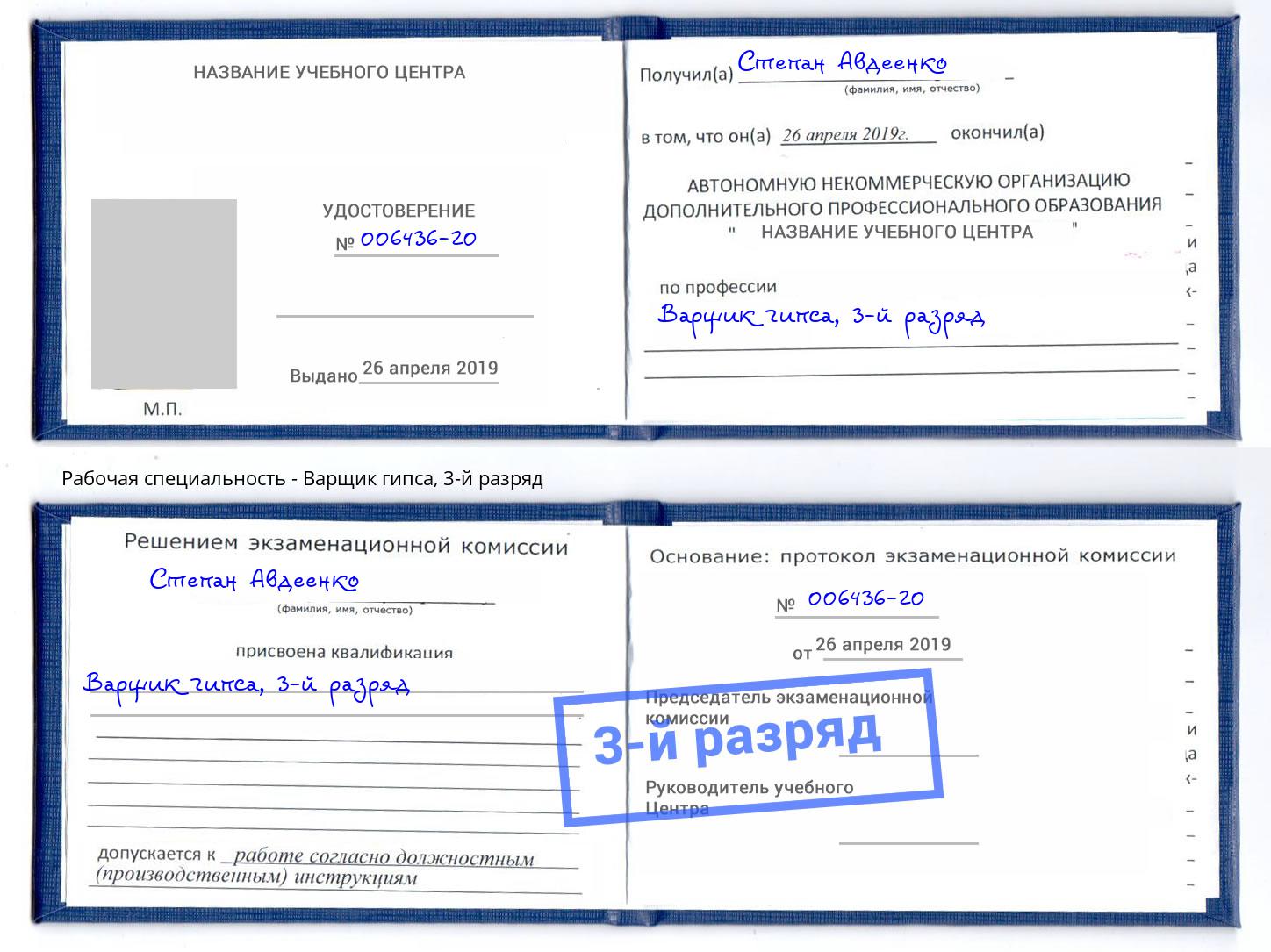 корочка 3-й разряд Варщик гипса Сокол