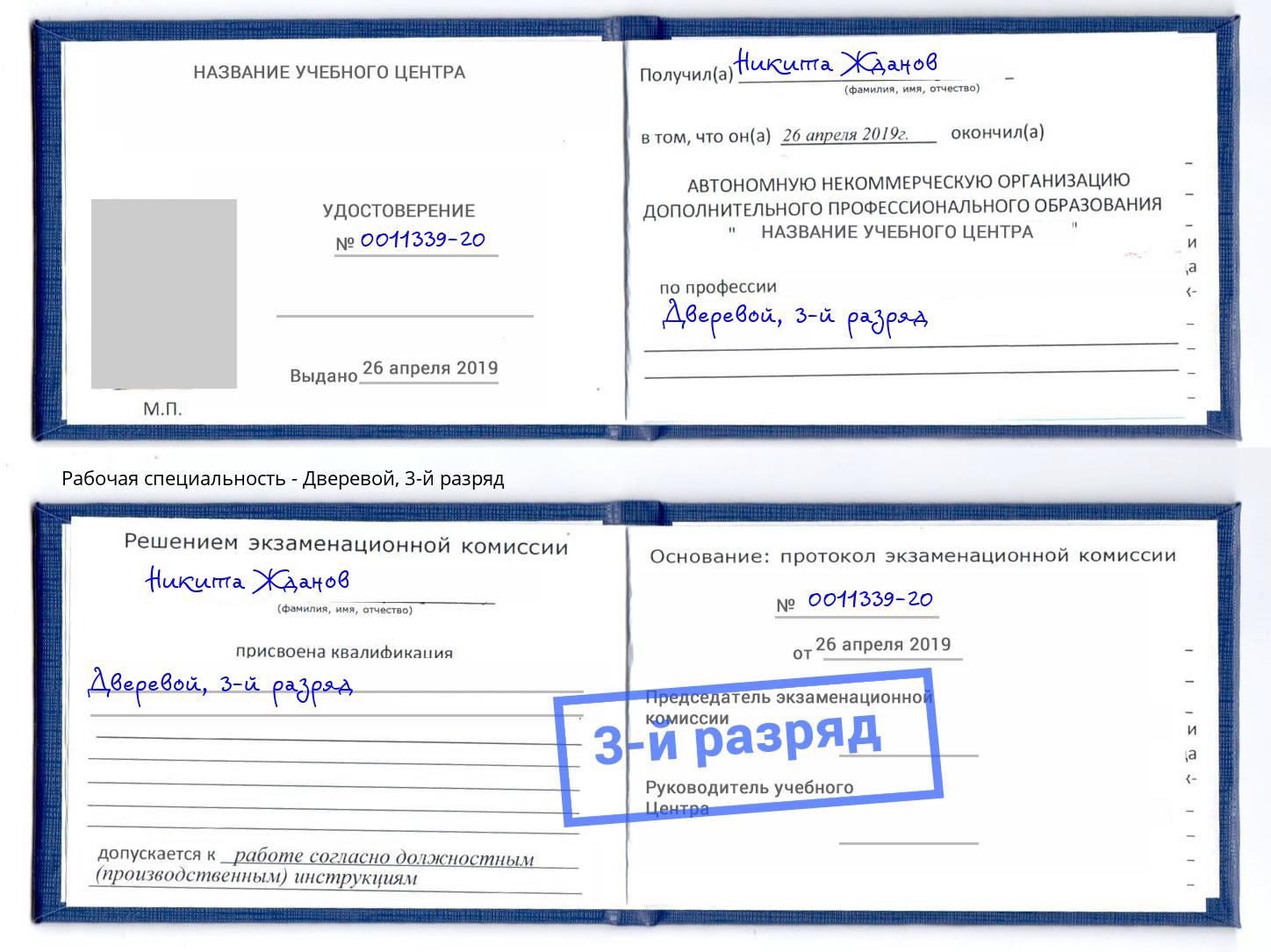 корочка 3-й разряд Дверевой Сокол