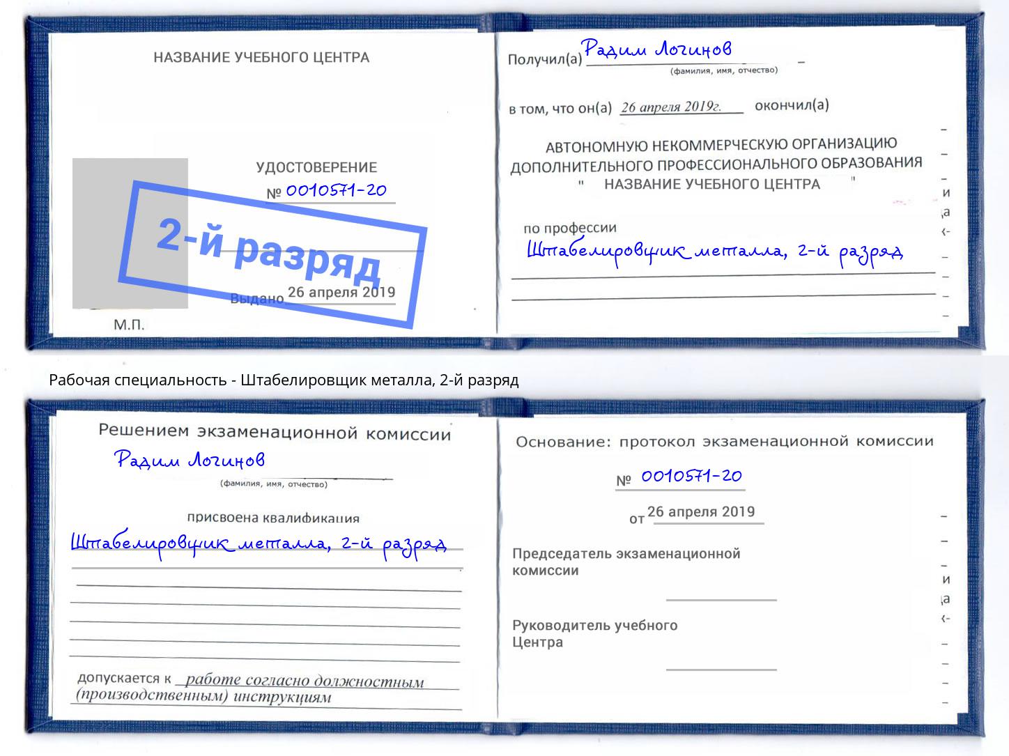 корочка 2-й разряд Штабелировщик металла Сокол