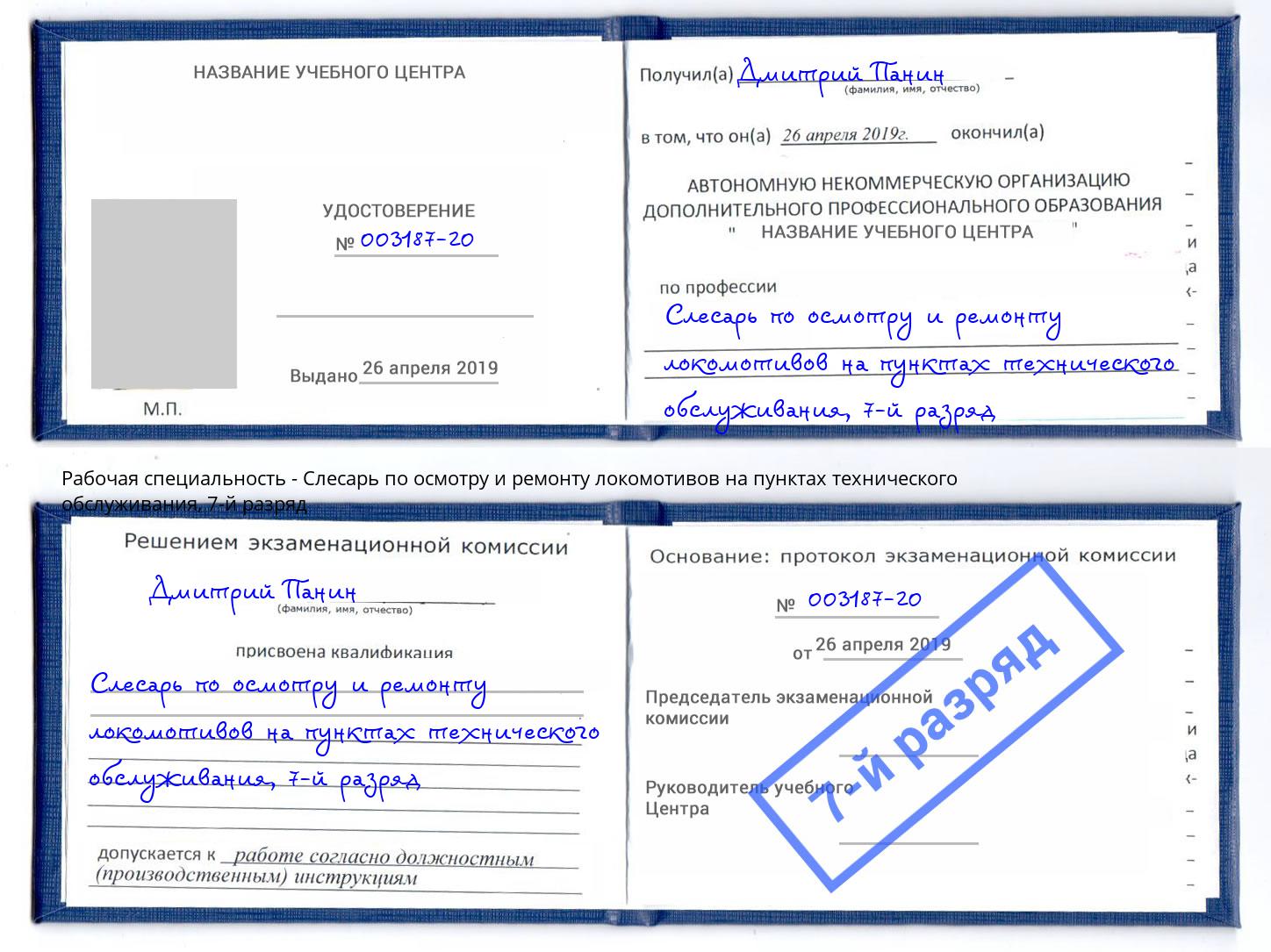 корочка 7-й разряд Слесарь по осмотру и ремонту локомотивов на пунктах технического обслуживания Сокол