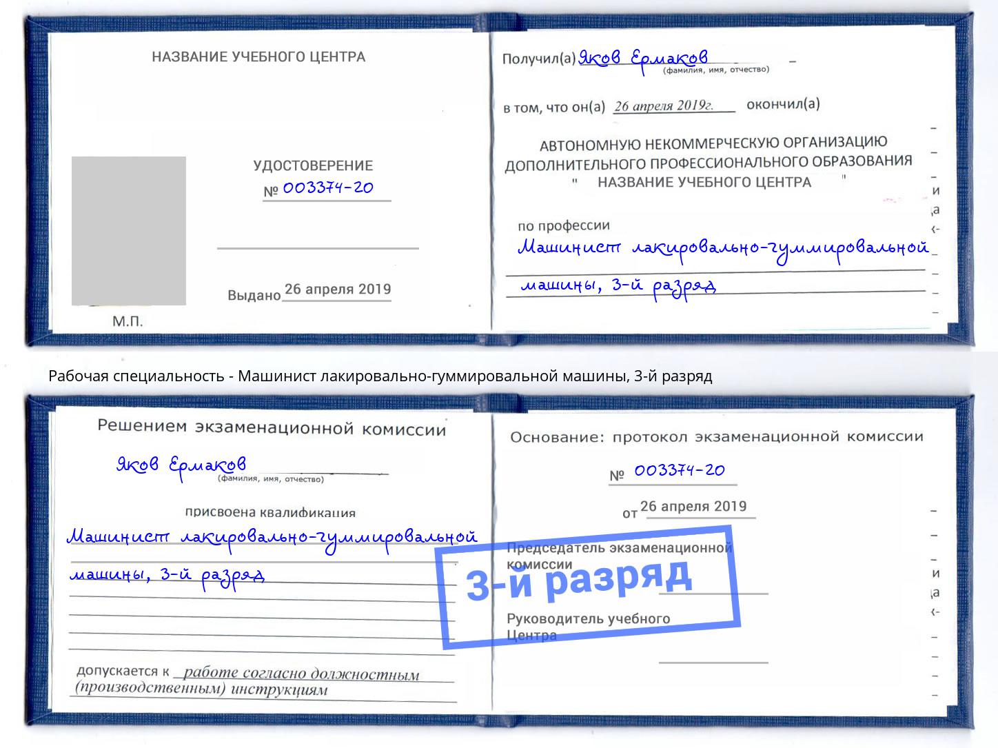 корочка 3-й разряд Машинист лакировально-гуммировальной машины Сокол