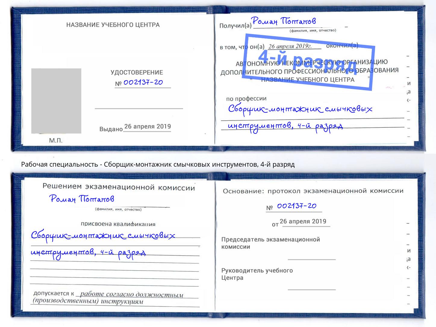 корочка 4-й разряд Сборщик-монтажник смычковых инструментов Сокол