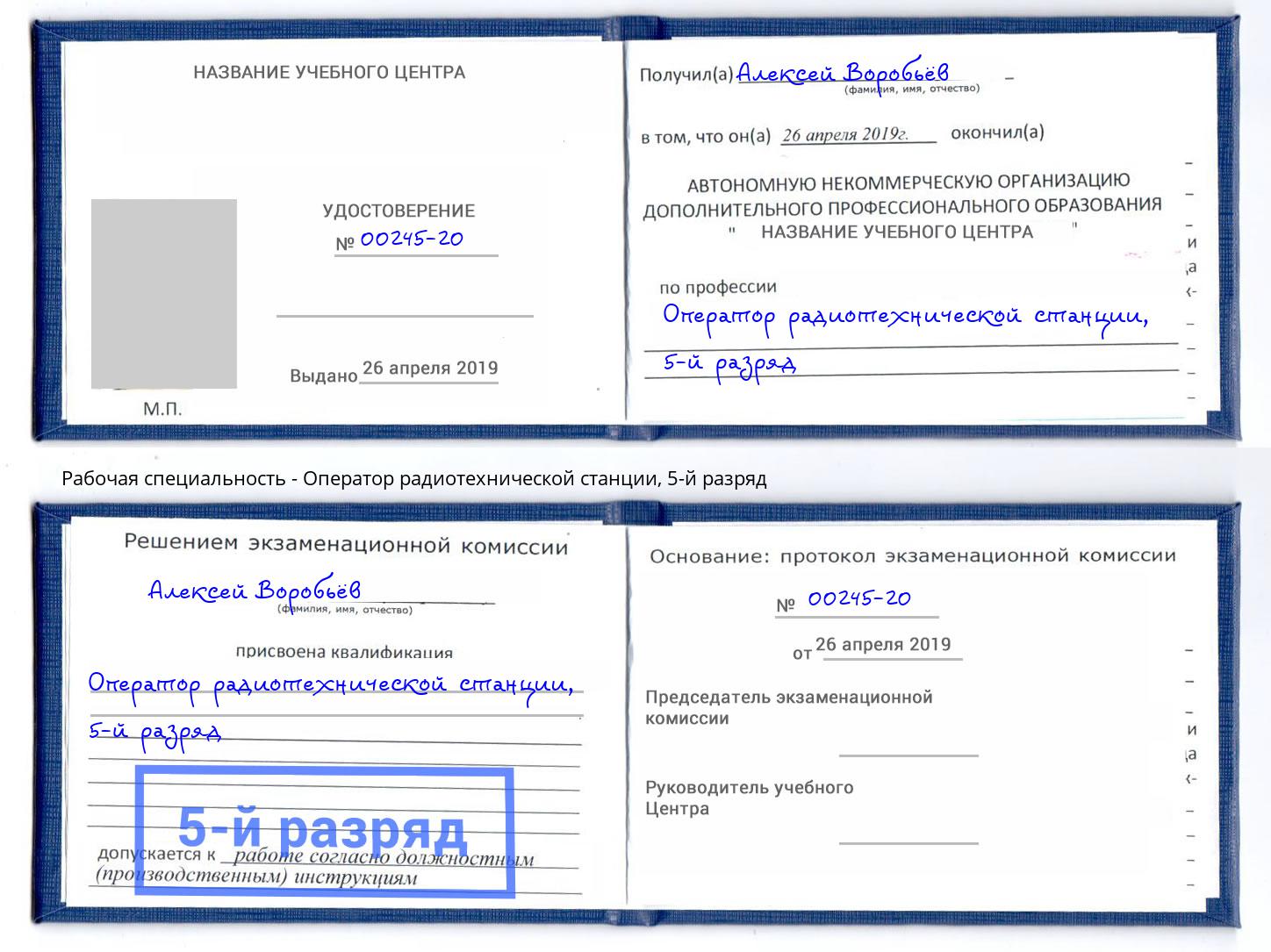 корочка 5-й разряд Оператор радиотехнической станции Сокол