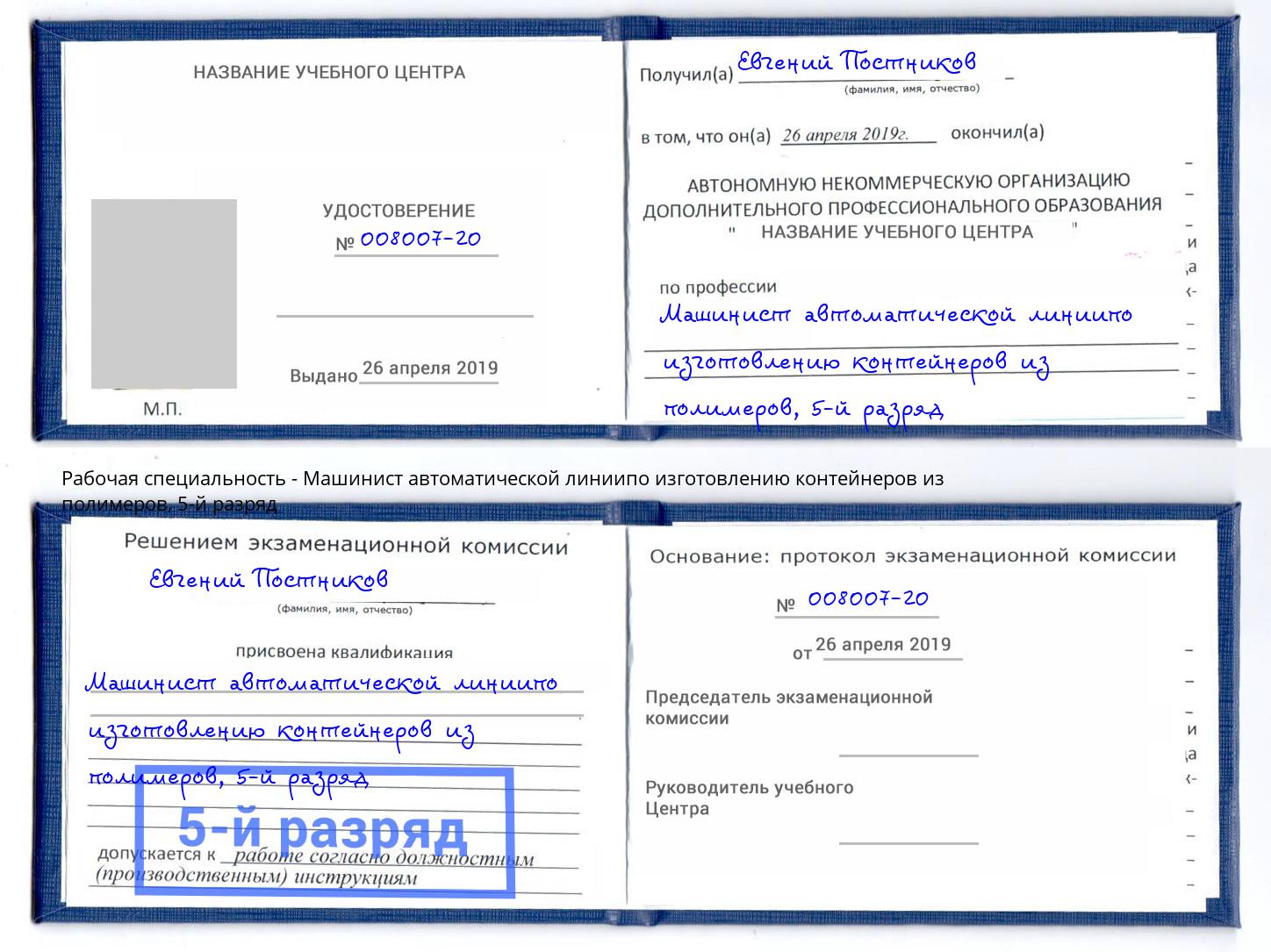 корочка 5-й разряд Машинист автоматической линиипо изготовлению контейнеров из полимеров Сокол