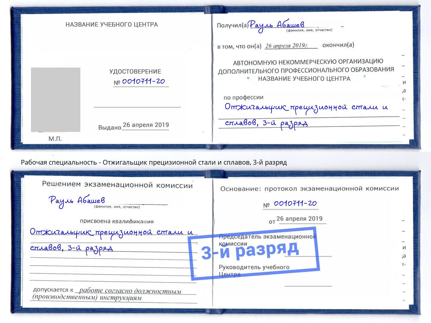 корочка 3-й разряд Отжигальщик прецизионной стали и сплавов Сокол