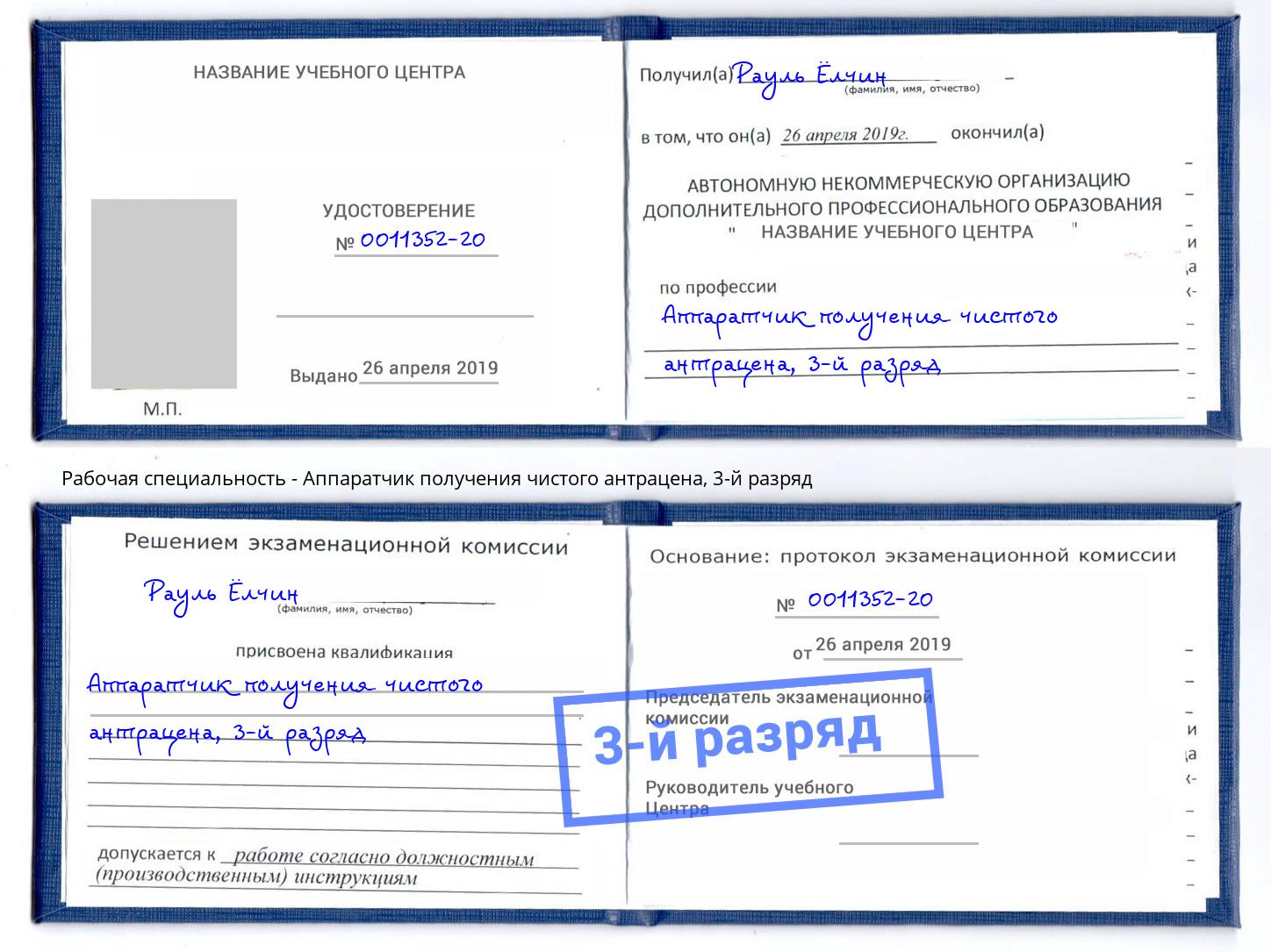 корочка 3-й разряд Аппаратчик получения чистого антрацена Сокол