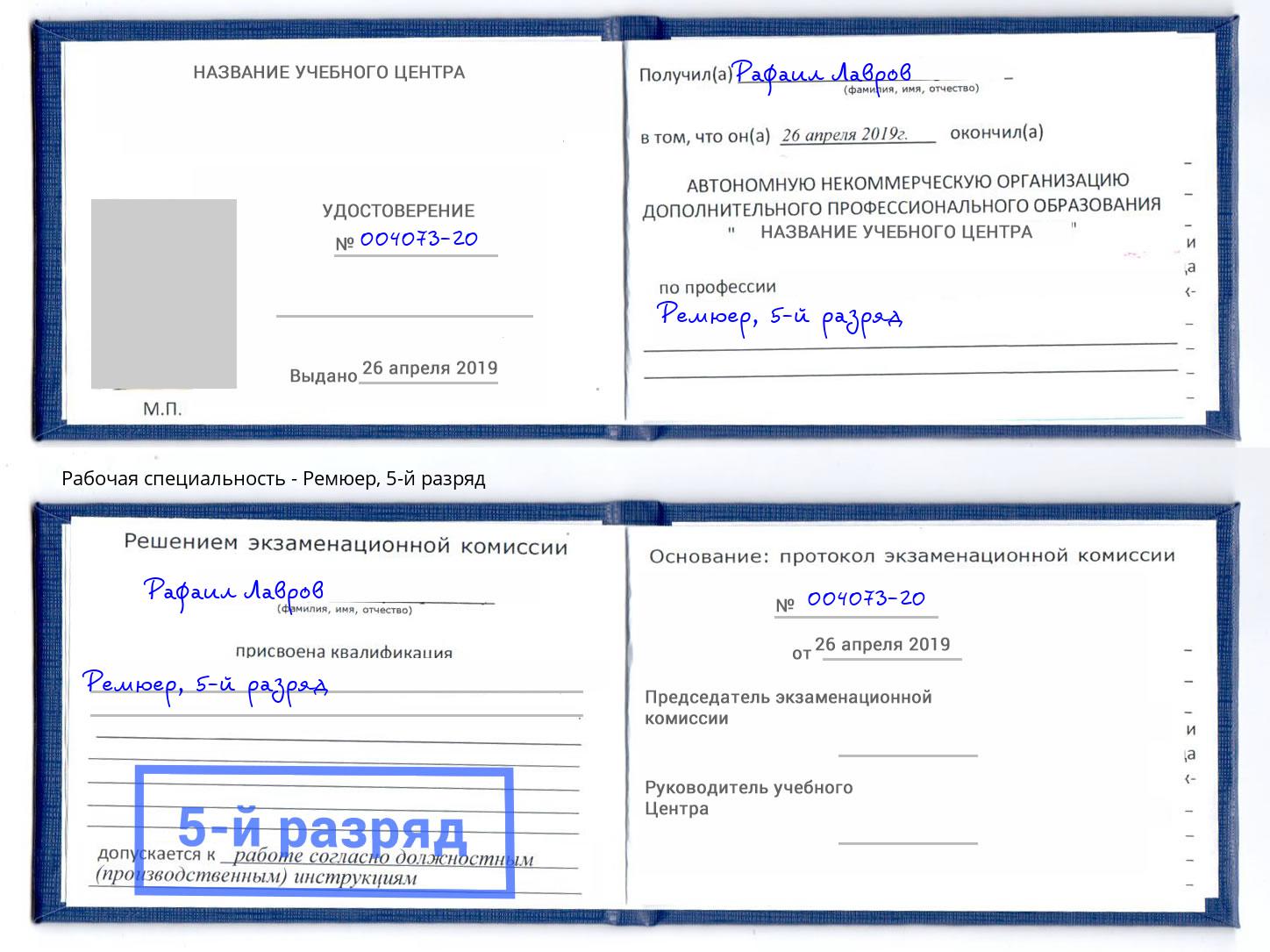корочка 5-й разряд Ремюер Сокол