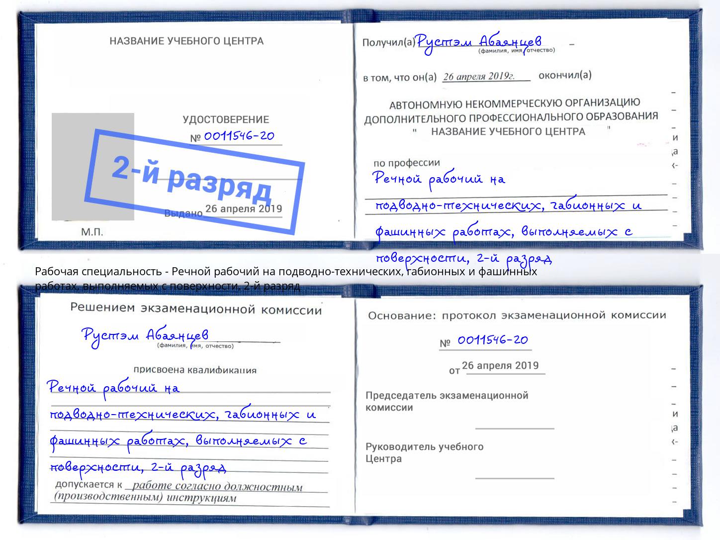 корочка 2-й разряд Речной рабочий на подводно-технических, габионных и фашинных работах, выполняемых с поверхности Сокол