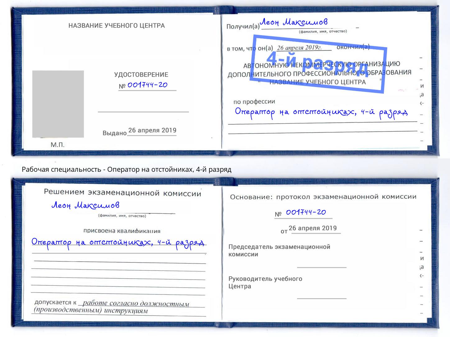 корочка 4-й разряд Оператор на отстойниках Сокол