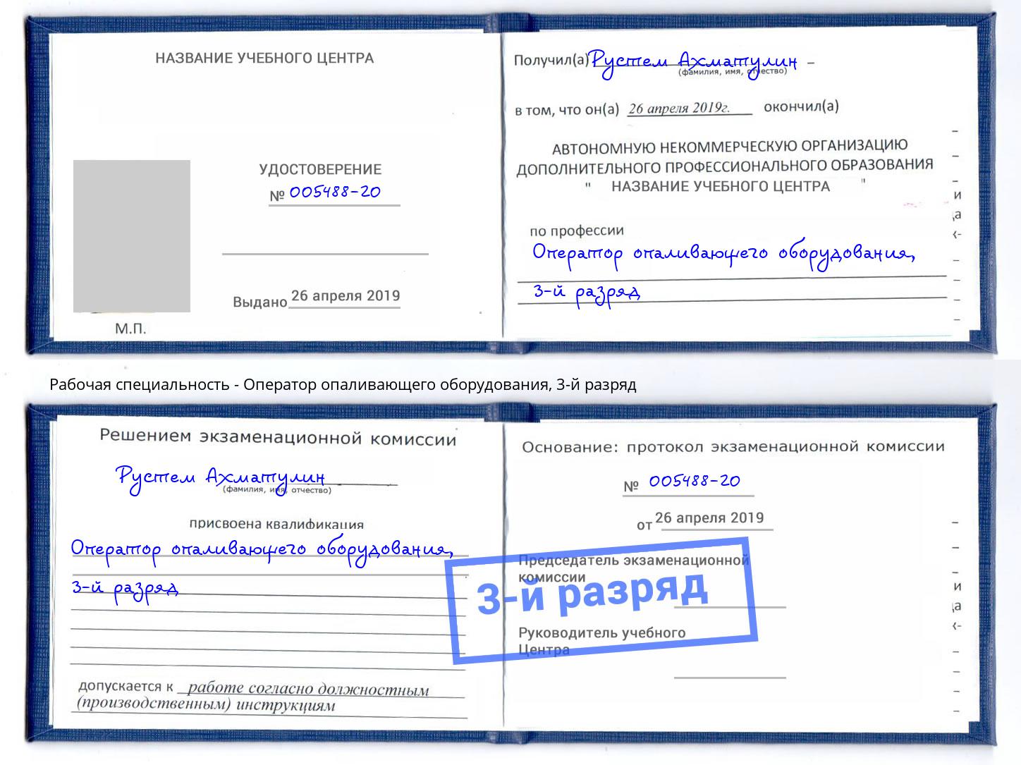 корочка 3-й разряд Оператор опаливающего оборудования Сокол