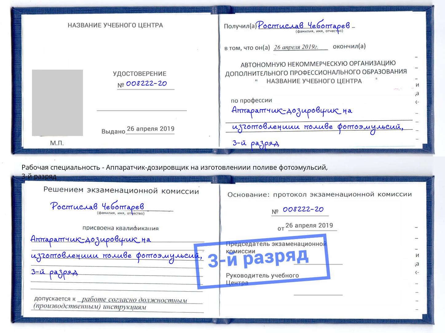 корочка 3-й разряд Аппаратчик-дозировщик на изготовлениии поливе фотоэмульсий Сокол