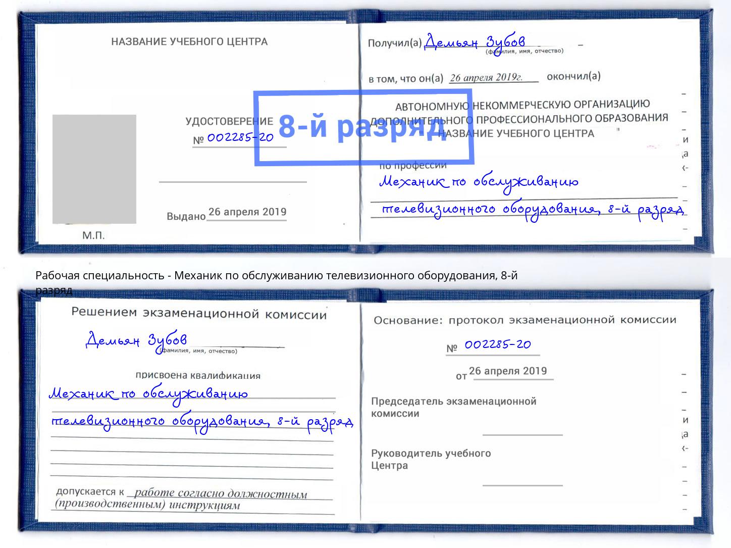 корочка 8-й разряд Механик по обслуживанию телевизионного оборудования Сокол