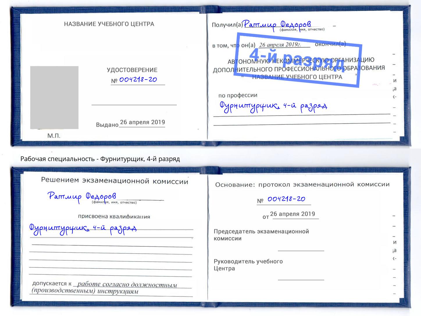 корочка 4-й разряд Фурнитурщик Сокол