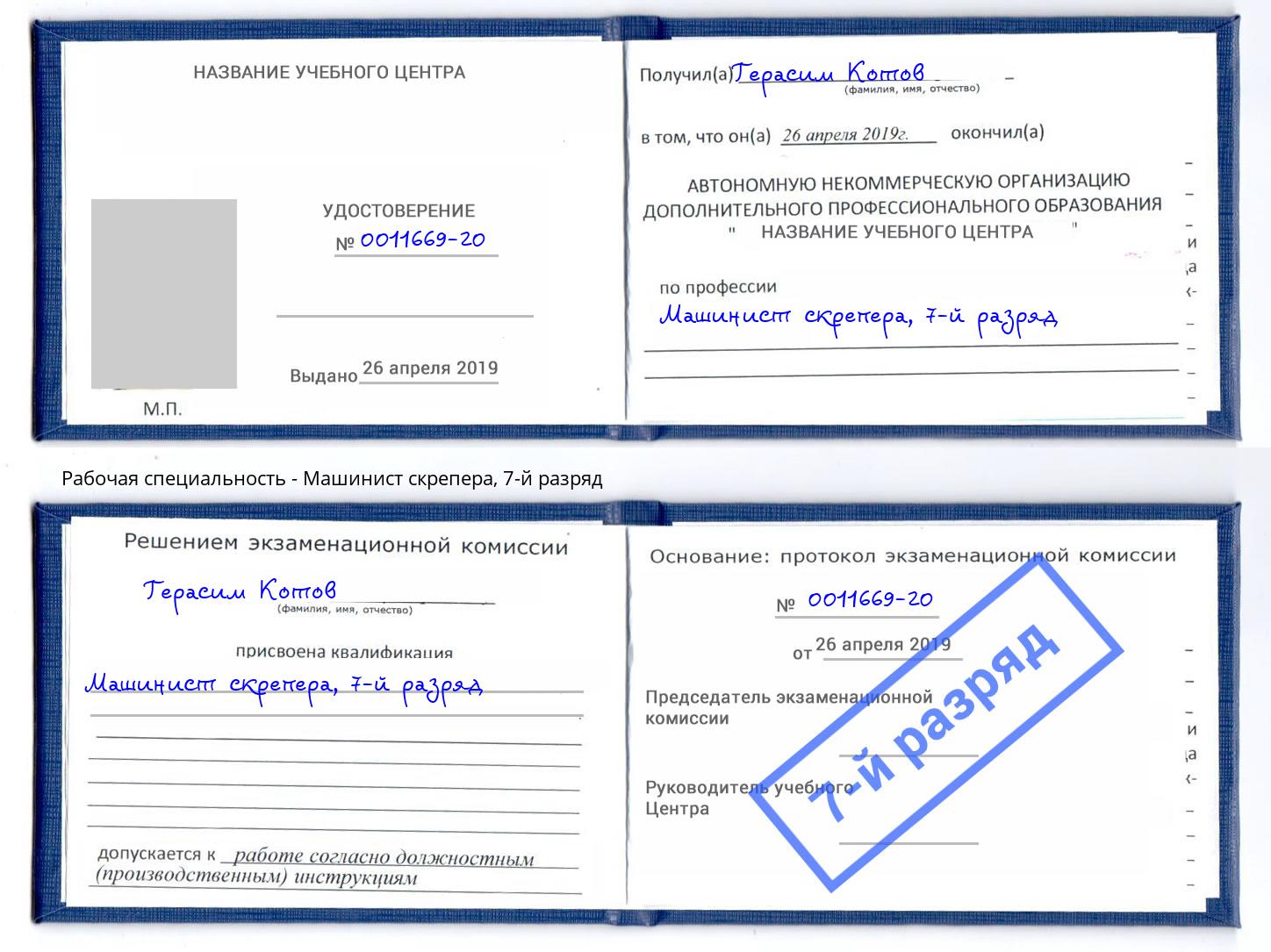корочка 7-й разряд Машинист скрепера Сокол